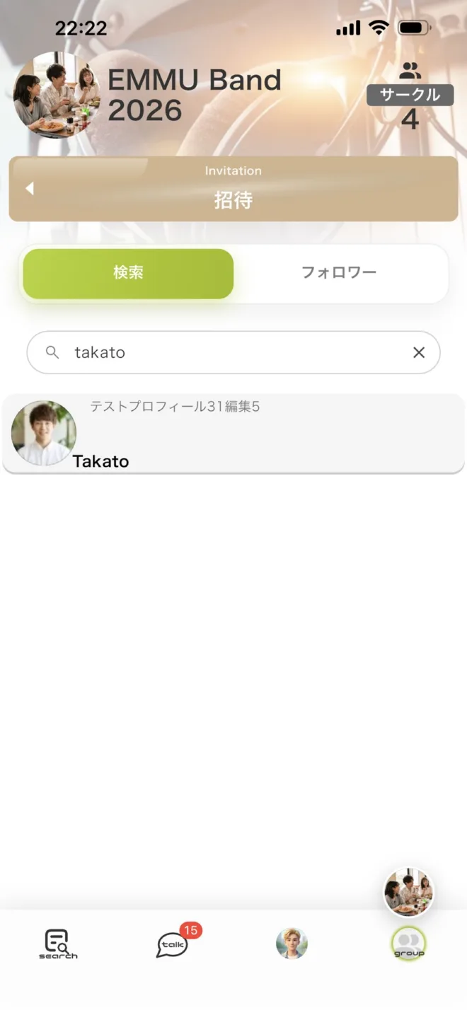EMMUのメンバー招待でユーザーをID・ニックネーム検索する画面